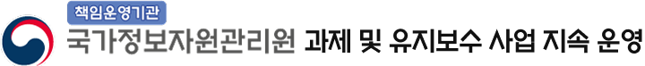 국가정보자원관리원 과제 및 유지보수 사업 지속 운영